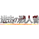 进击の贱人曾 (attack on jianrenzeng)
