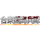 合衆国海兵隊 (USMC)