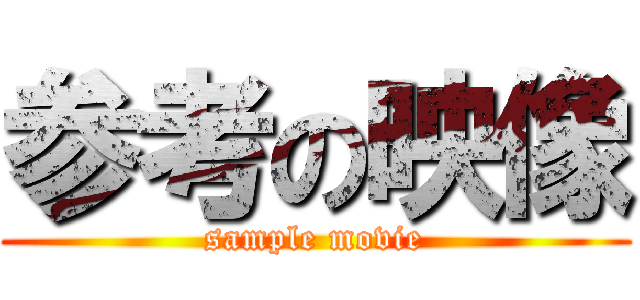 参考の映像 (sample movie)