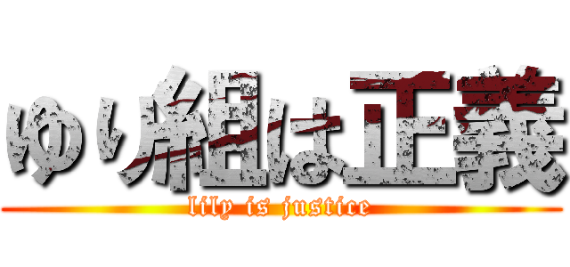 ゆり組は正義 (lily is justice)