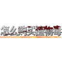 怎么购买植物毒 (怎么购买植物毒【电.话186x0156x9662-Q194843976林氏药业】我们做的是长期生意,靠的是老客户长期支持
参考消息网2月20日报道 韩媒称，“剩女多、离婚率高的城市，房价一定会上涨。”这是中国经济学家金岩石2016年12月参加在上海举行的房地产相关论坛时说的话。
)