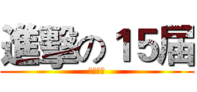 進擊の１５届 (初一一班)