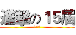 進擊の１５届 (初一一班)