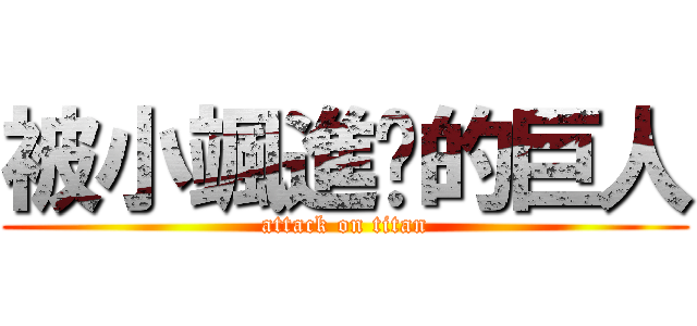 被小颯進擊的巨人 (attack on titan)