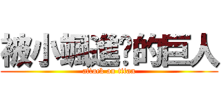 被小颯進擊的巨人 (attack on titan)