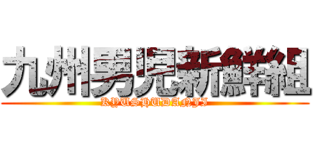 九州男児新鮮組 (KYUSHUDANJI)