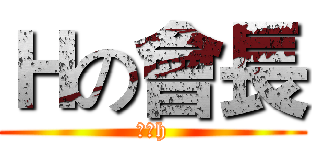 Ｈの會長 (今天h)