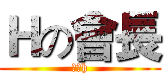 Ｈの會長 (今天h)