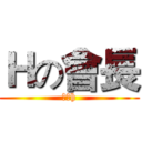 Ｈの會長 (今天h)