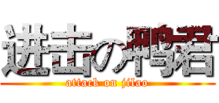 进击の鸭君 (attack on jilao)