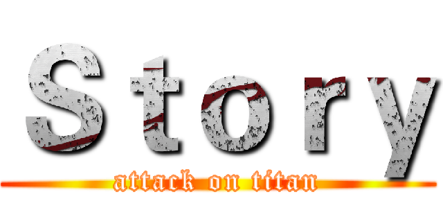 Ｓｔｏｒｙ (attack on titan)