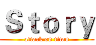 Ｓｔｏｒｙ (attack on titan)