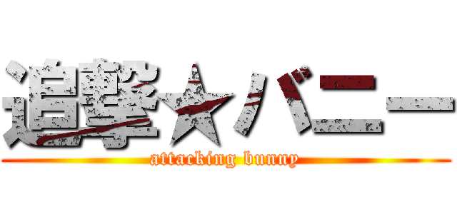 追撃★バニー (attacking bunny)