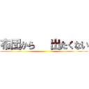 布団から   出たくない ()