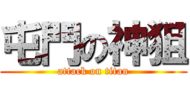 屯門の神狙 (attack on titan)