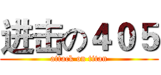 进击の４０５ (attack on titan)