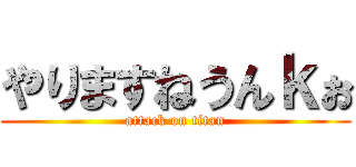 やりますねうんｋぉ (attack on titan)