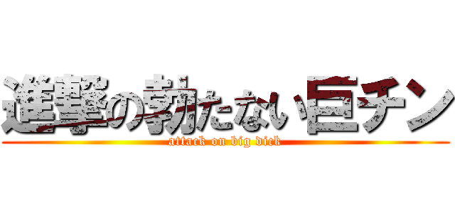 進撃の勃たない巨チン (attack on big dick)
