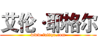 艾伦·耶格尔 (www.fuliqu.com)