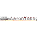 進撃のＡａｒｏｎＹｅｕｎｇ (Welcome to my Fan Group)