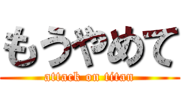 もうやめて (attack on titan)