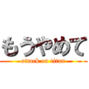 もうやめて (attack on titan)