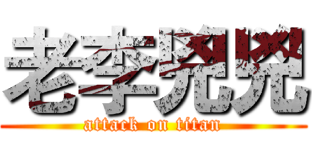 老李兇兇 (attack on titan)