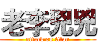 老李兇兇 (attack on titan)