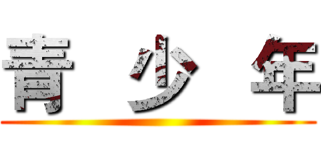 青   少   年 ()