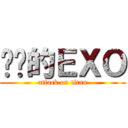 进击的ＥＸＯ (attack on titan)