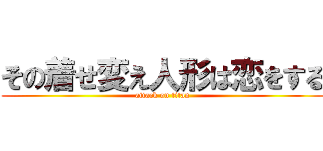 その着せ変え人形は恋をする (attack on titan)