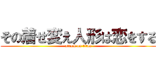 その着せ変え人形は恋をする (attack on titan)