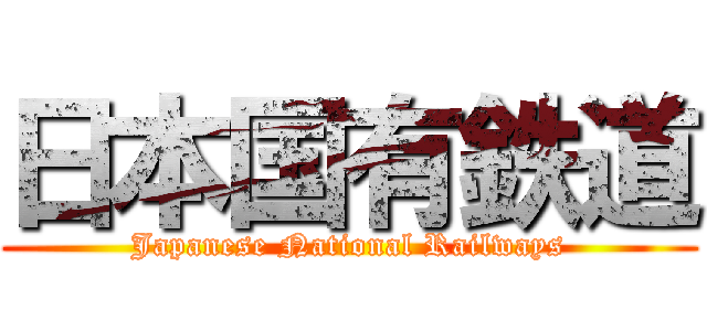日本国有鉄道 (Japanese National Railways)