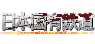 日本国有鉄道 (Japanese National Railways)