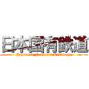 日本国有鉄道 (Japanese National Railways)