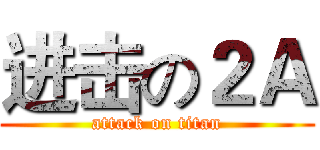 进击の２Ａ (attack on titan)