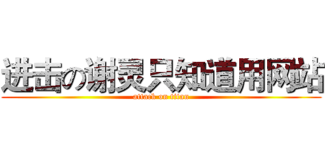 进击の谢灵只知道用网站 (attack on titan)