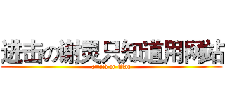 进击の谢灵只知道用网站 (attack on titan)