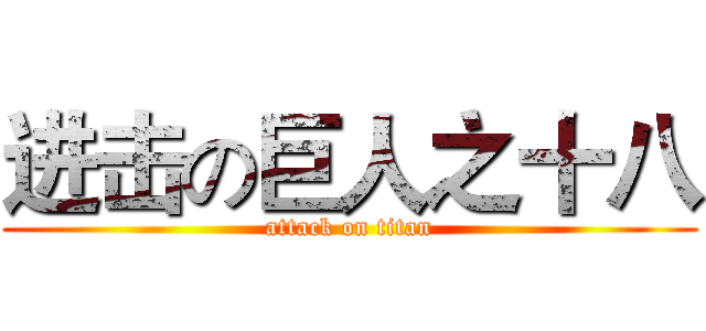 进击の巨人之十八 (attack on titan)