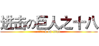 进击の巨人之十八 (attack on titan)
