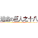进击の巨人之十八 (attack on titan)