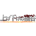 上げ下げの福谷 (Raising and lowering of FUKUTANI)