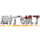 后打飞机了 (attack on titan)