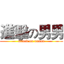 進擊の男男 (attack on nanan)