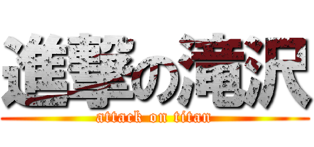 進撃の滝沢 (attack on titan)