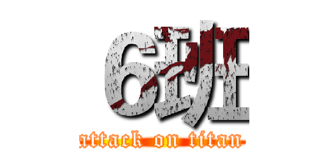 ６班 (attack on titan)