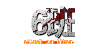 ６班 (attack on titan)