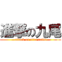 進撃の九尾 (attack on nine tails)