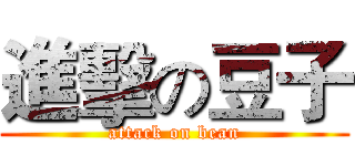 進擊の豆子 (attack on bean)