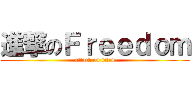進撃のＦｒｅｅｄｏｍ (attack on titan)